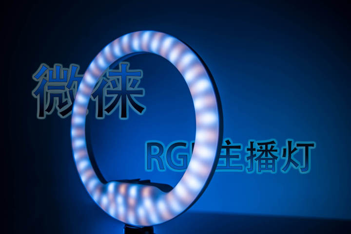 直播選對(duì)燈光很重要！微徠RGB主播燈