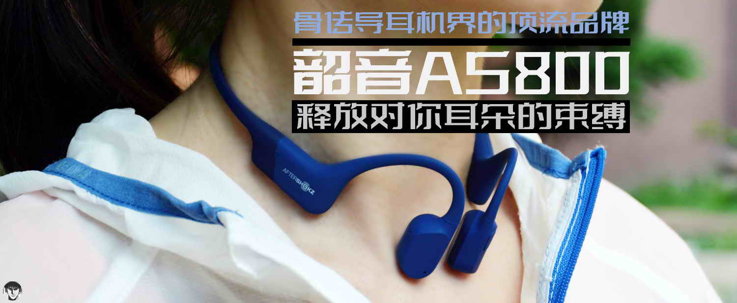 骨傳導耳機界的頂流品牌，韶音AS800釋放對你耳朵的束縛