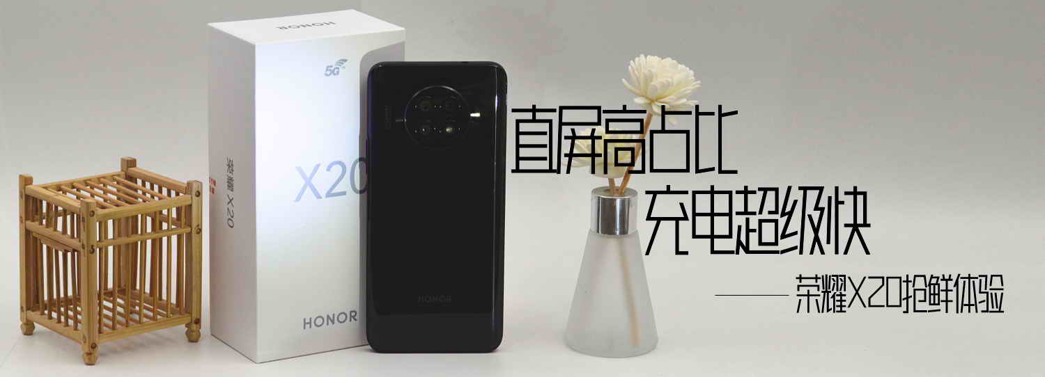 直屏高占比，充電超級(jí)快，榮耀X20搶鮮體驗(yàn)