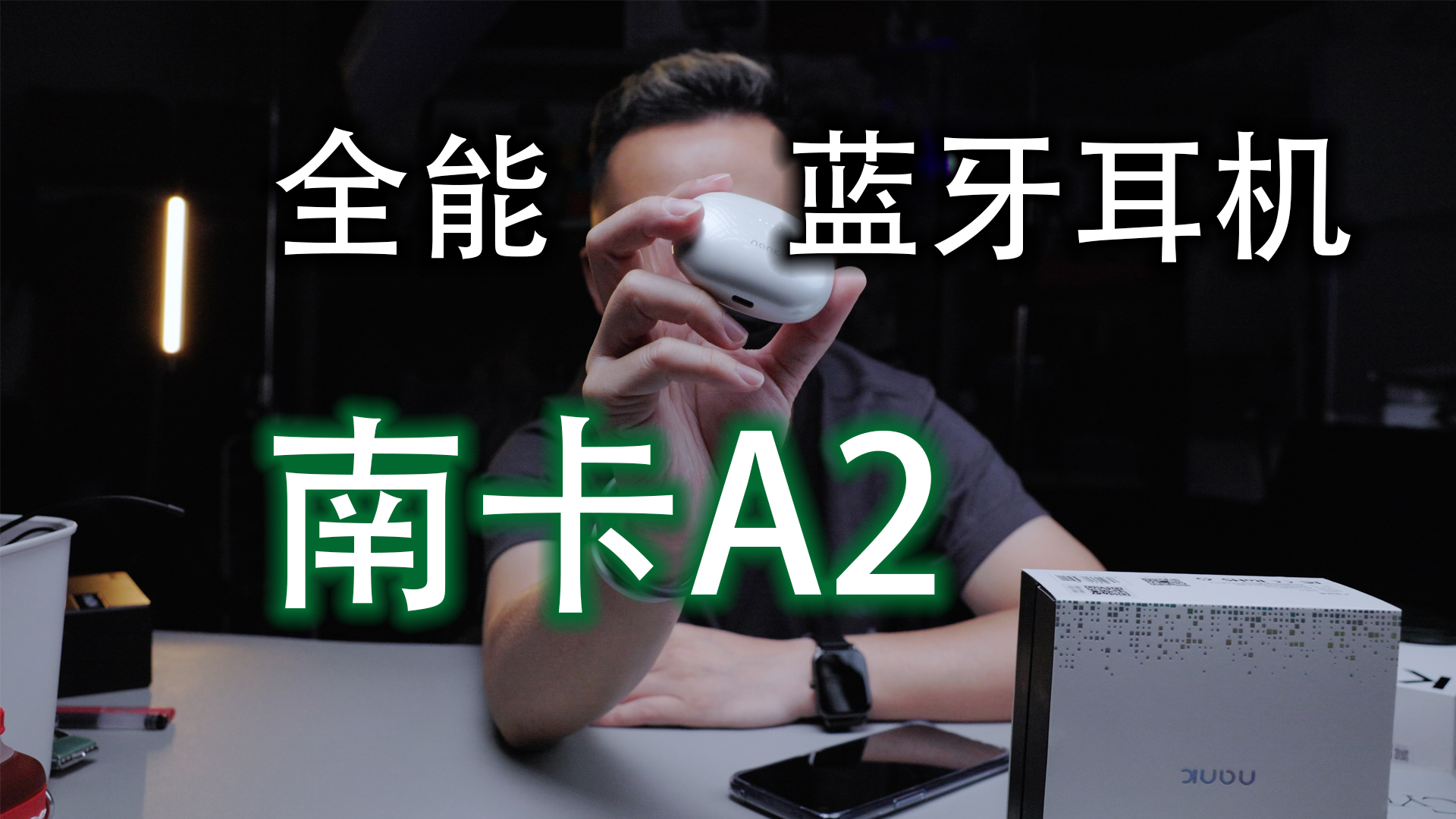 【好物分享】全能型藍(lán)牙耳機(jī)｜南卡A2