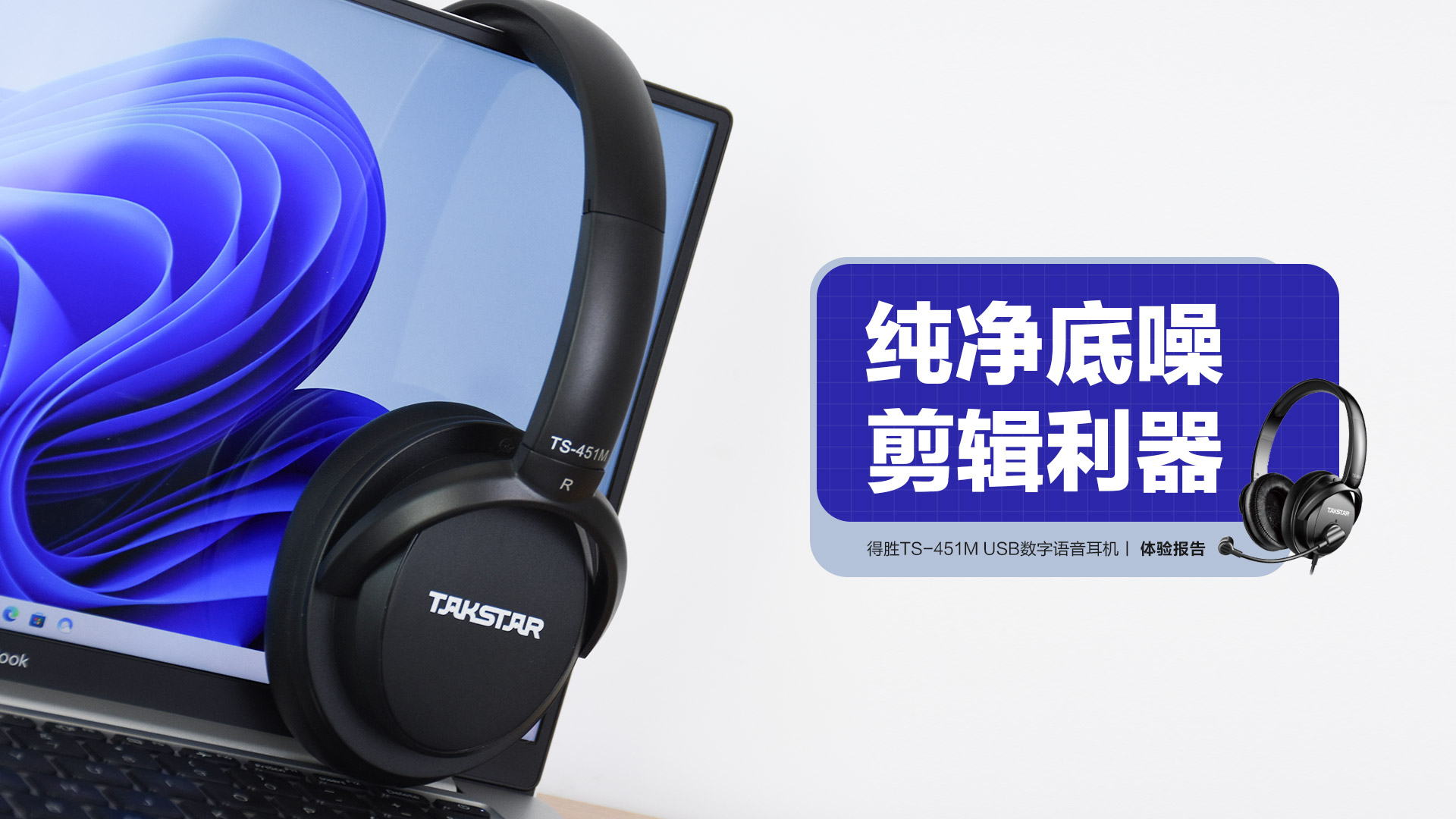得勝TS-451M USB數(shù)字語(yǔ)音耳機(jī)：純凈底噪 剪輯利器