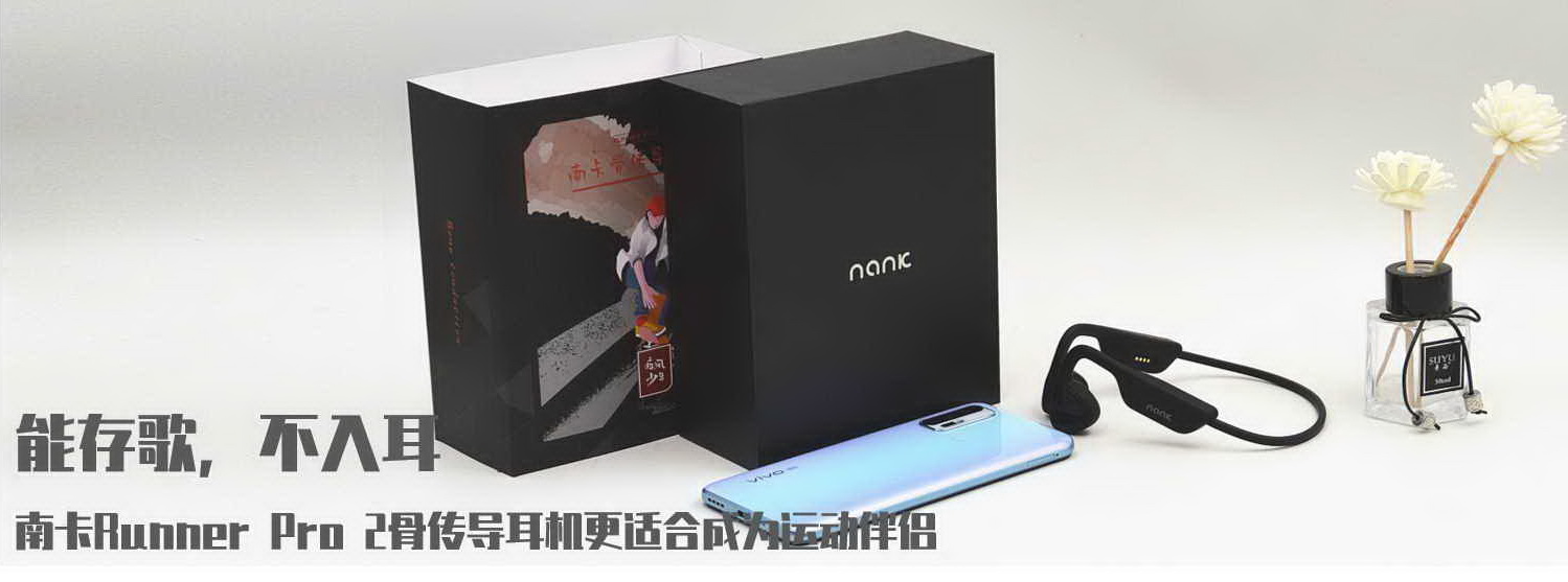 能存歌，不入耳，南卡Runner Pro 2骨傳導(dǎo)耳機更適合成為運動伴侶