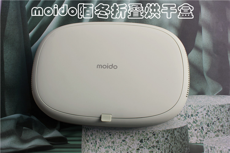 moido陌冬折疊烘干盒，讓生活更美好