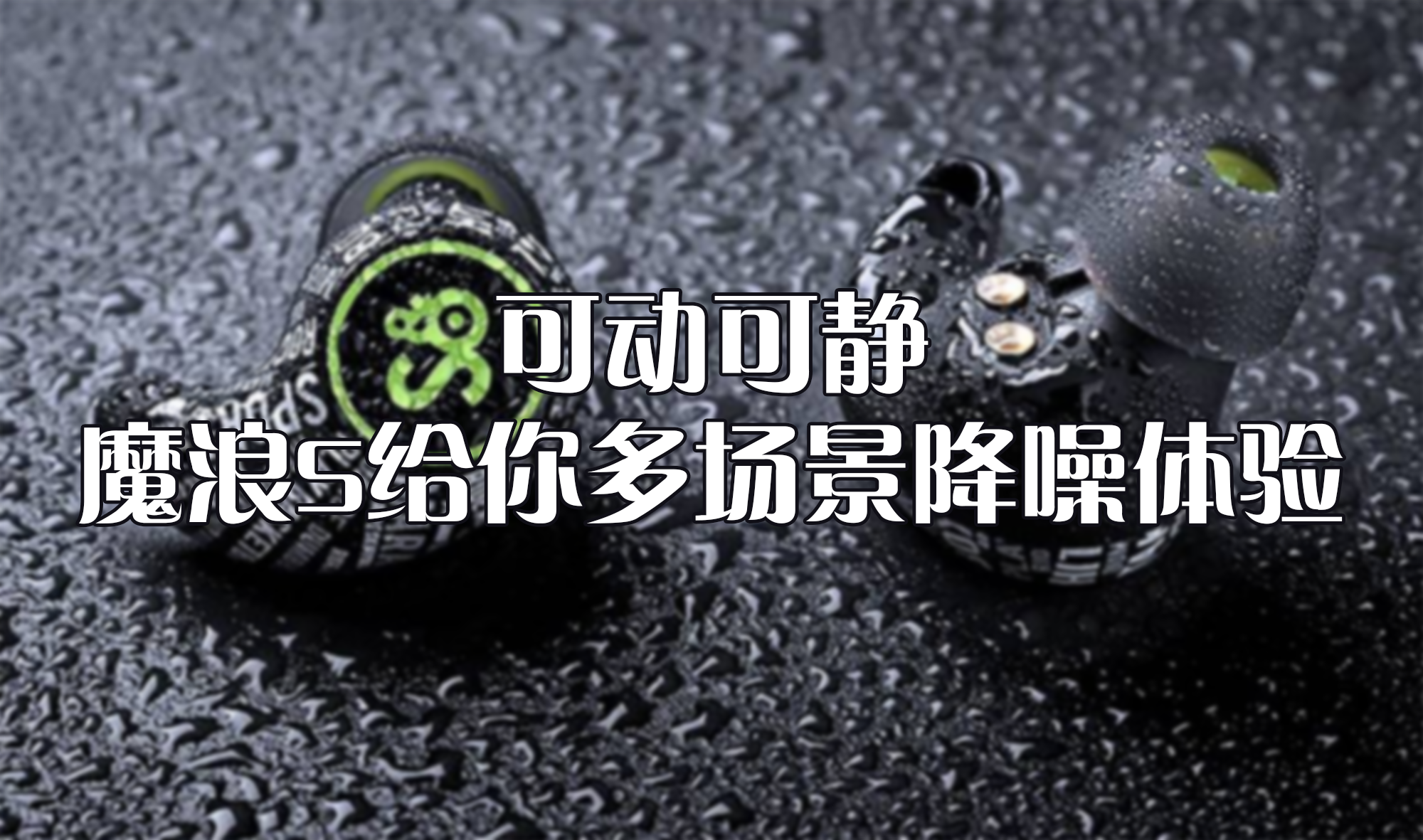 可動可靜，魔浪S給你多場景降噪體驗