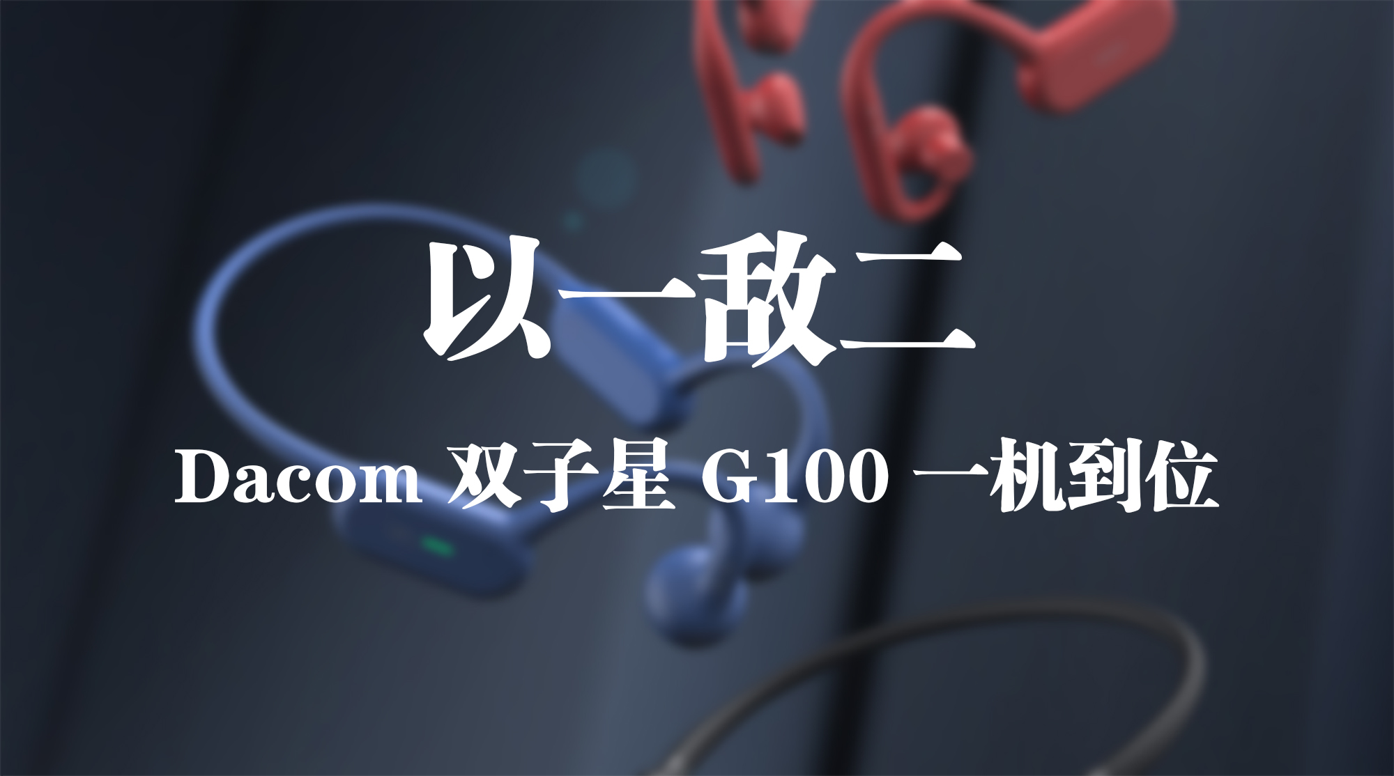 以一敵二，Dacom 雙子星 G100 一機(jī)到位