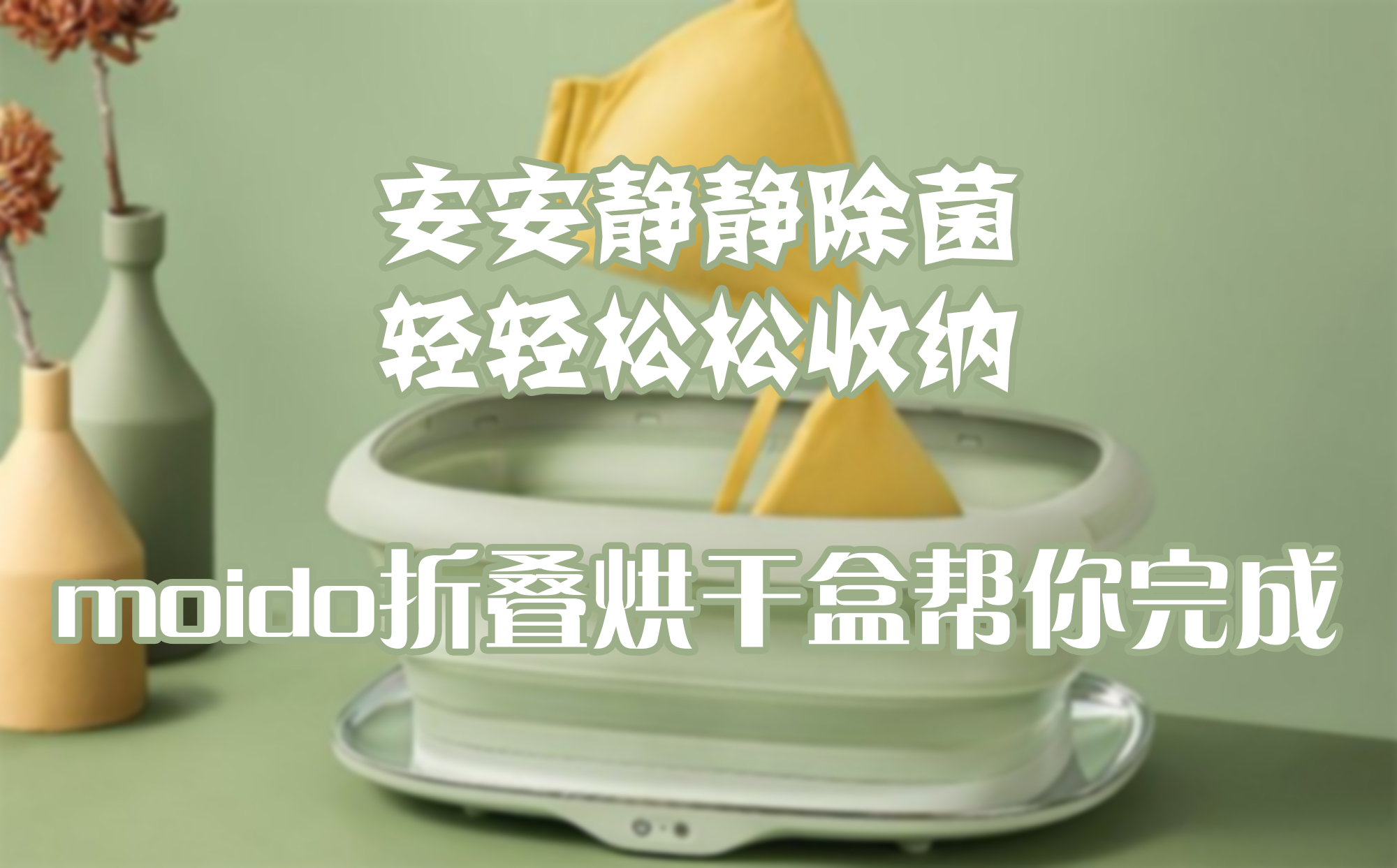 安安靜靜除菌，輕輕松松收納，moido折疊烘干盒幫你完成