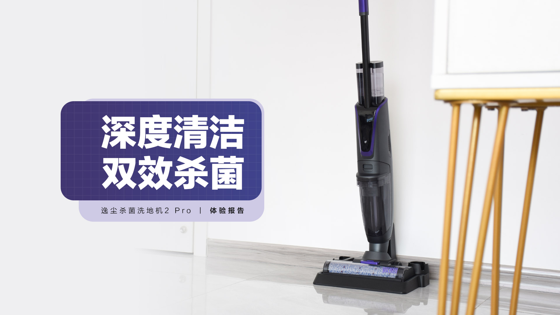 逸塵殺菌洗地機(jī)2 Pro：深度清潔，雙效殺菌