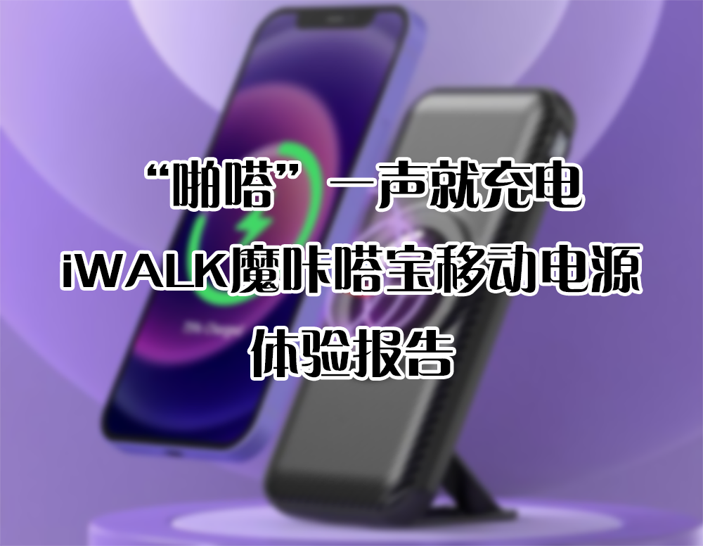 “啪嗒”一聲就充電，iWALK魔咔嗒寶移動電源 體驗報告