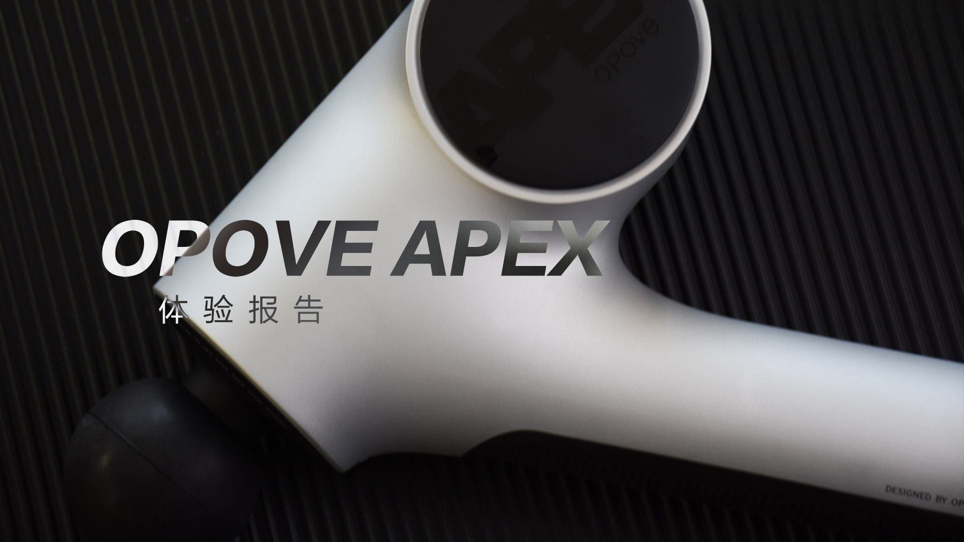 OPOVE APEX筋膜槍：差異化設(shè)計(jì)，長(zhǎng)沖程按摩
