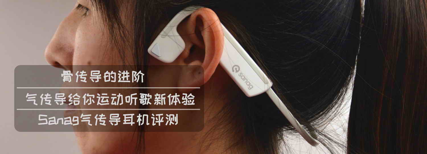 骨傳導(dǎo)的進(jìn)階，氣傳導(dǎo)給你運(yùn)動(dòng)聽歌新體驗(yàn)-Sanag氣傳導(dǎo)耳機(jī)評(píng)測(cè)