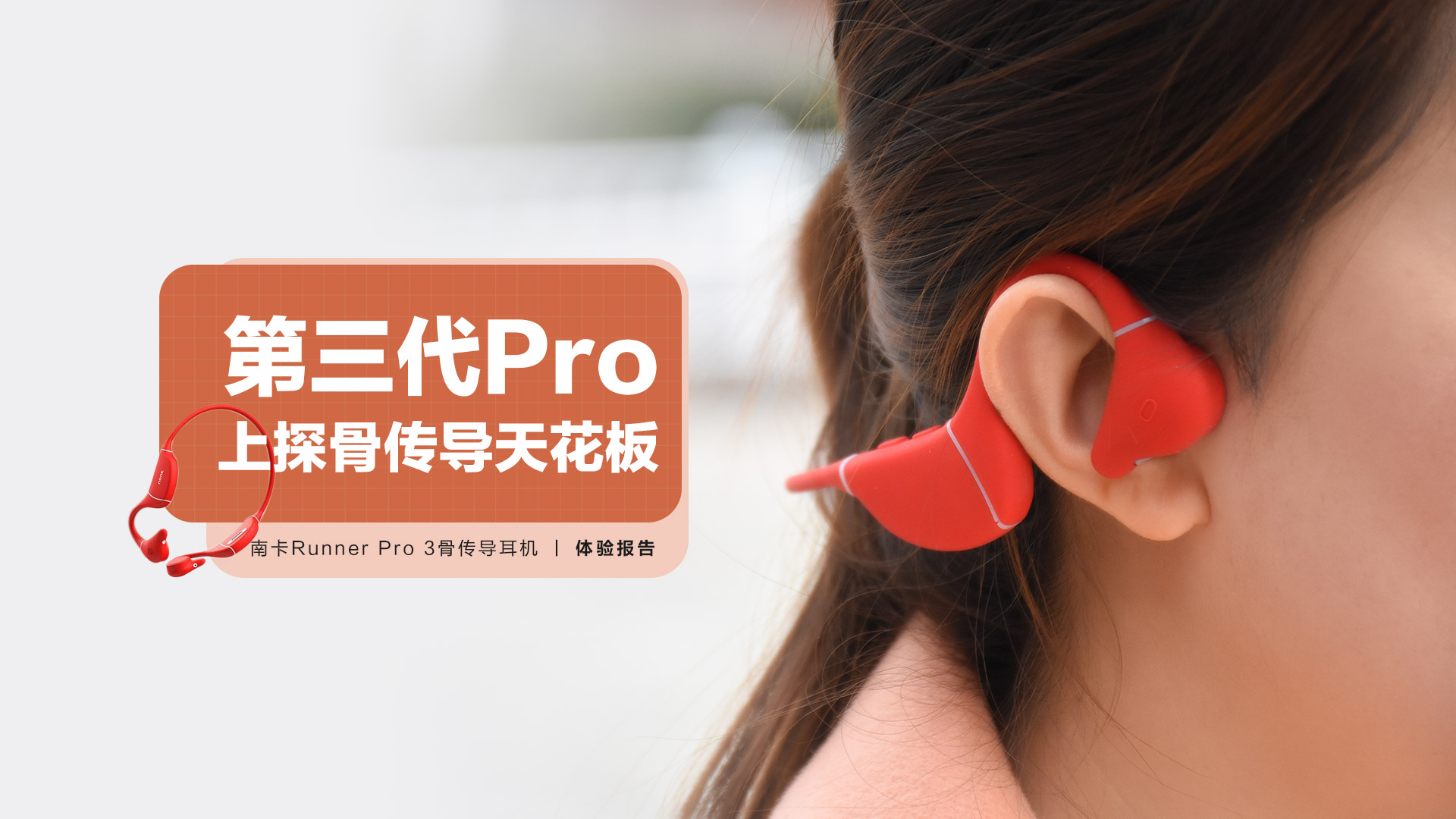 南卡Runner Pro 3骨傳導(dǎo)耳機(jī)：三代Pro上探天花板