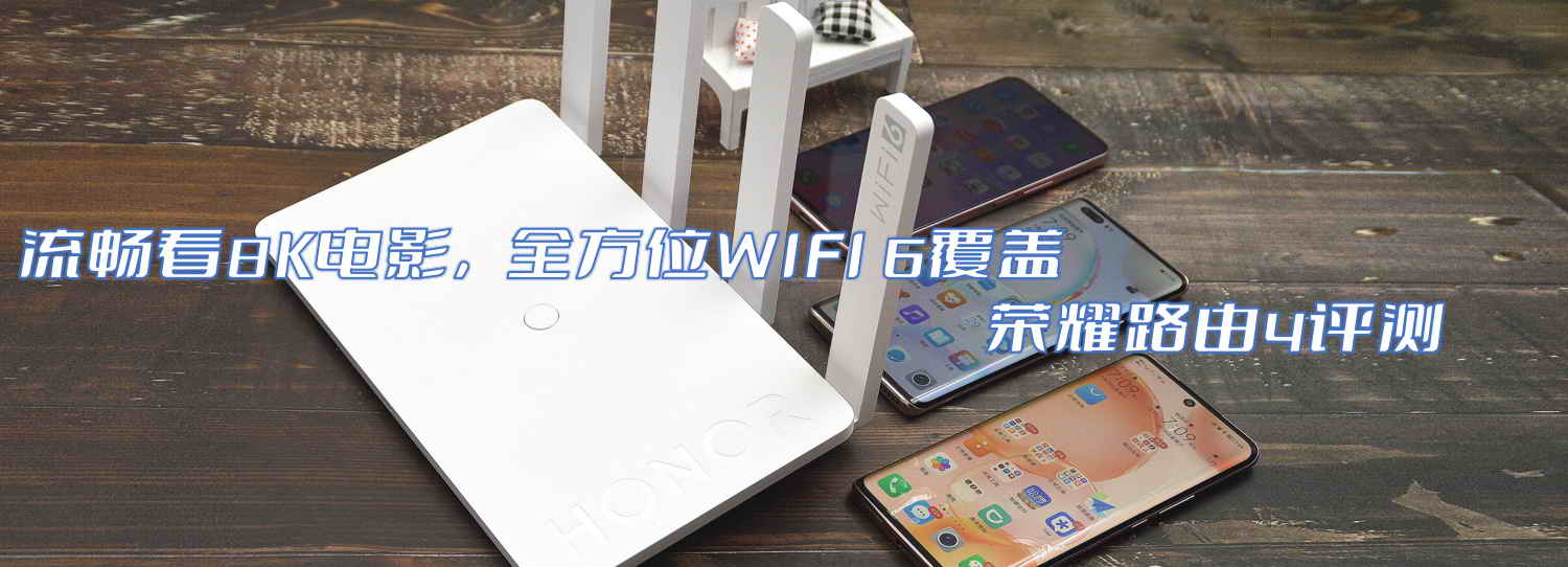 流暢看8K電影，全方位WIFI 6覆蓋-榮耀路由4評(píng)測(cè)