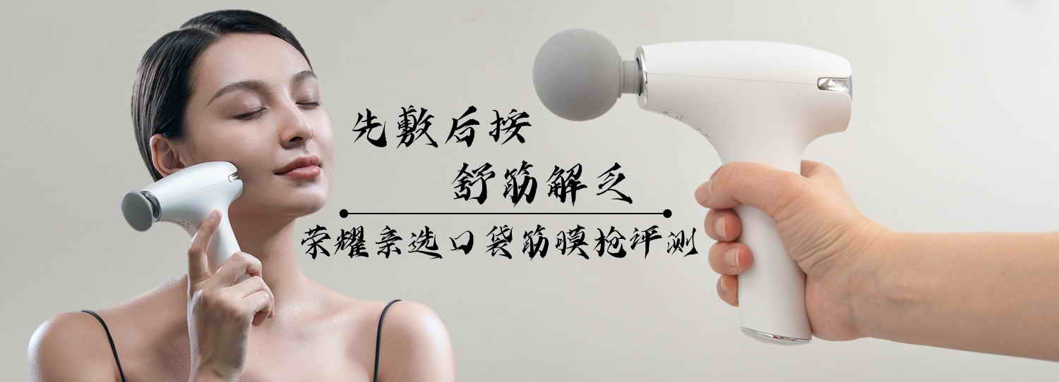先敷后按，舒筋解乏，榮耀親選口袋筋膜槍評(píng)測(cè)