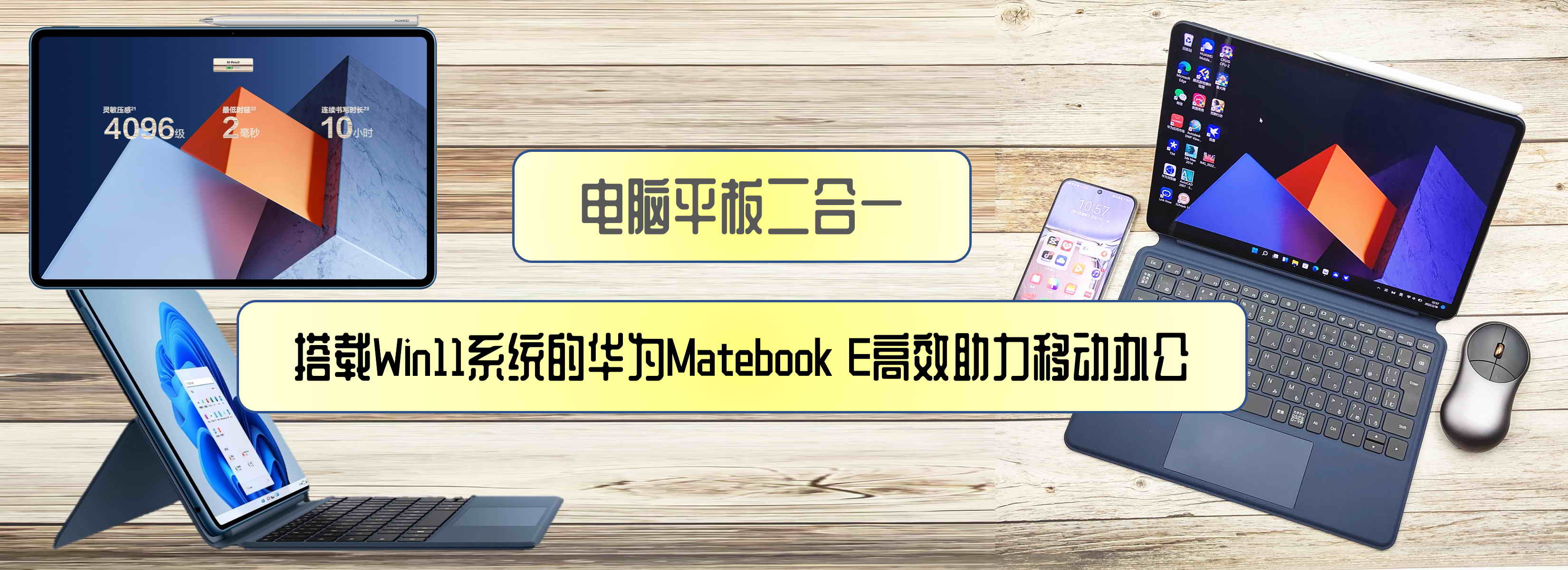 電腦平板二合一，搭載Win11系統(tǒng)的華為Matebook E高效助力移動辦公
