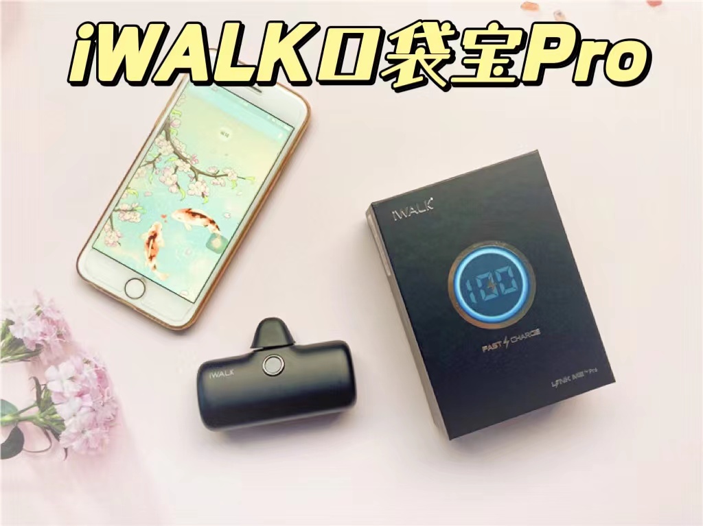 iWALK口袋寶Pro，終于實(shí)現(xiàn)電量自由啦！