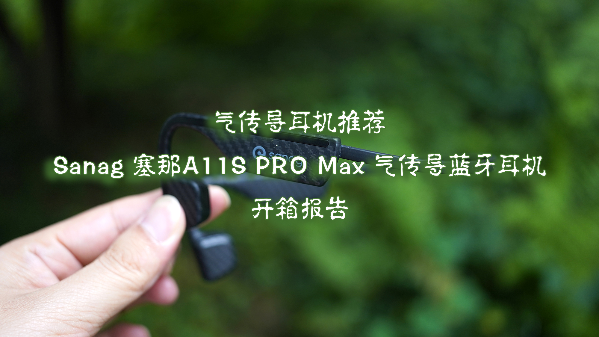 氣傳導(dǎo)耳機推薦 Sanag 塞那A11S PRO Max 氣傳導(dǎo)藍(lán)牙耳機開箱報告