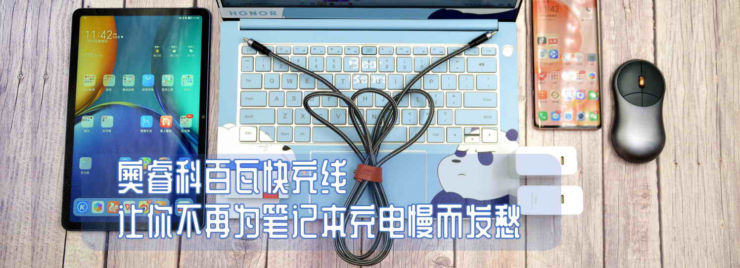 奧?？瓢偻呖斐渚€，讓你不再為筆記本充電慢而發(fā)愁