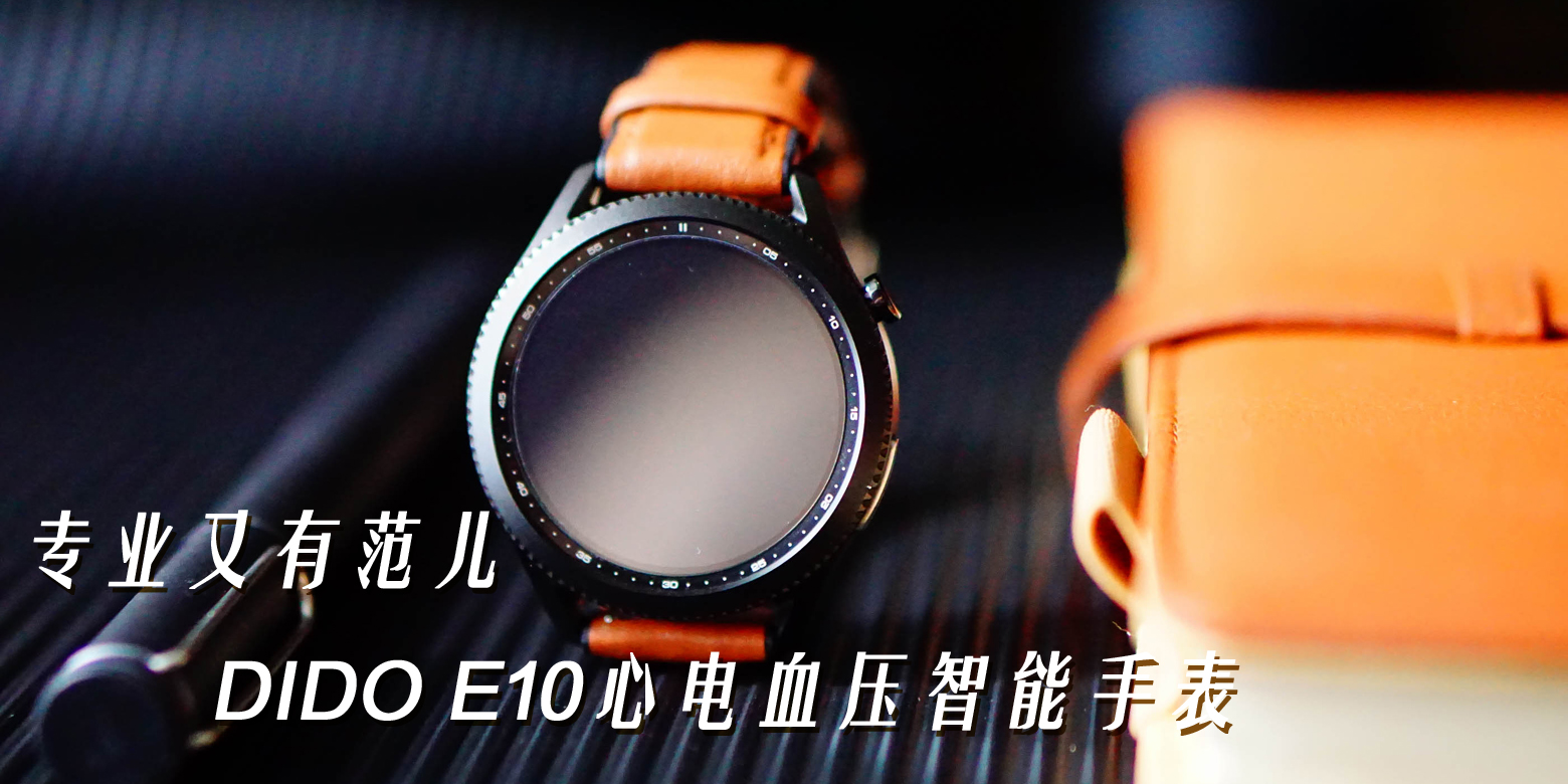 專業(yè)又有范兒，DIDO E10心電血壓智能手表