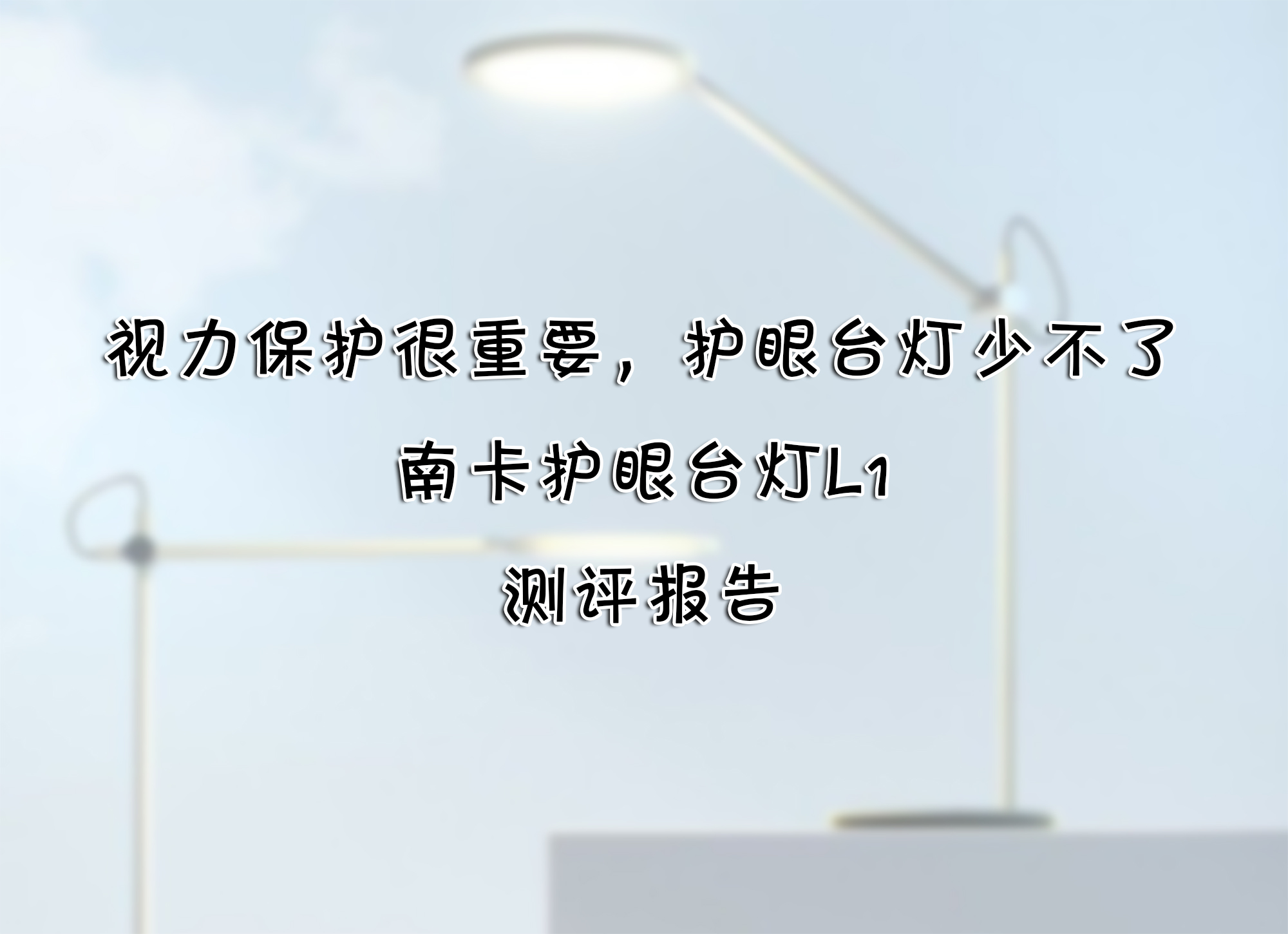 視力保護很重要，護眼臺燈少不了——南卡護眼臺燈L1 測評報告
