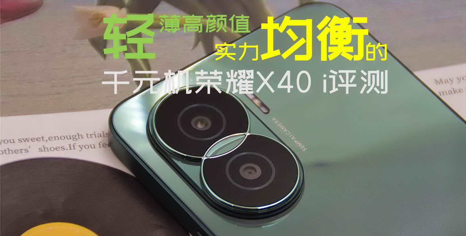 輕薄高顏值，實力均衡的千元機榮耀X40 i評測