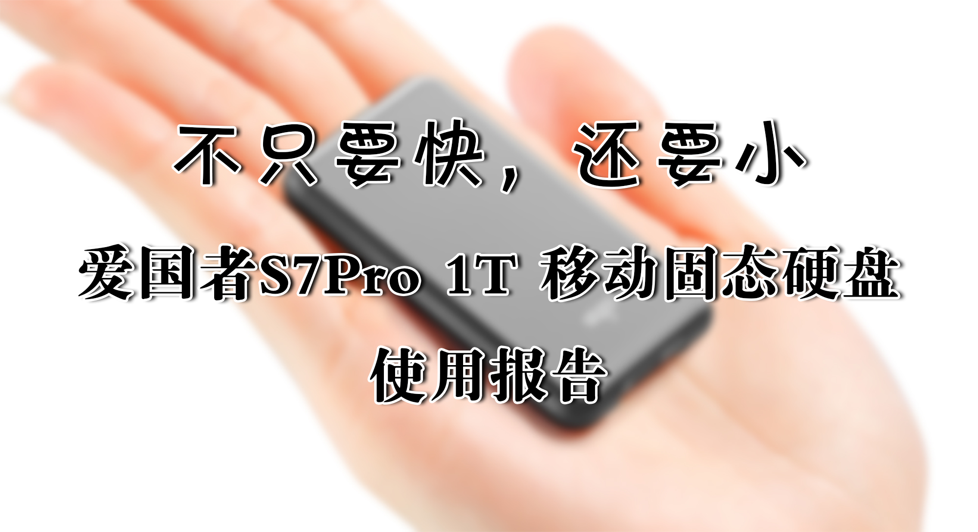 不只要快，還要小——愛國者S7Pro 1T 移動固態(tài)硬盤 使用報告
