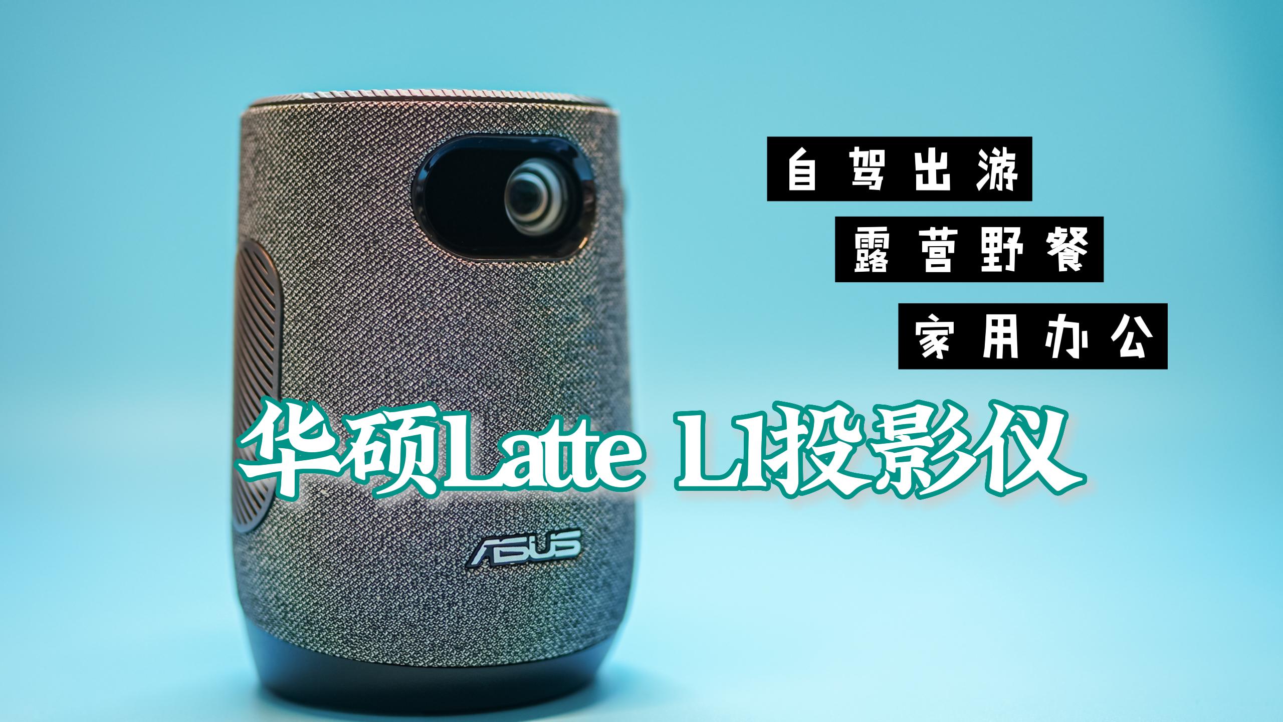 華碩Latte L1投影儀 咖啡杯大小攜帶方便 自帶電池適合露營/辦公/家庭使用 無燈泡預(yù)熱時間/即開即用 wifi 藍(lán)牙 手機(jī)投屏