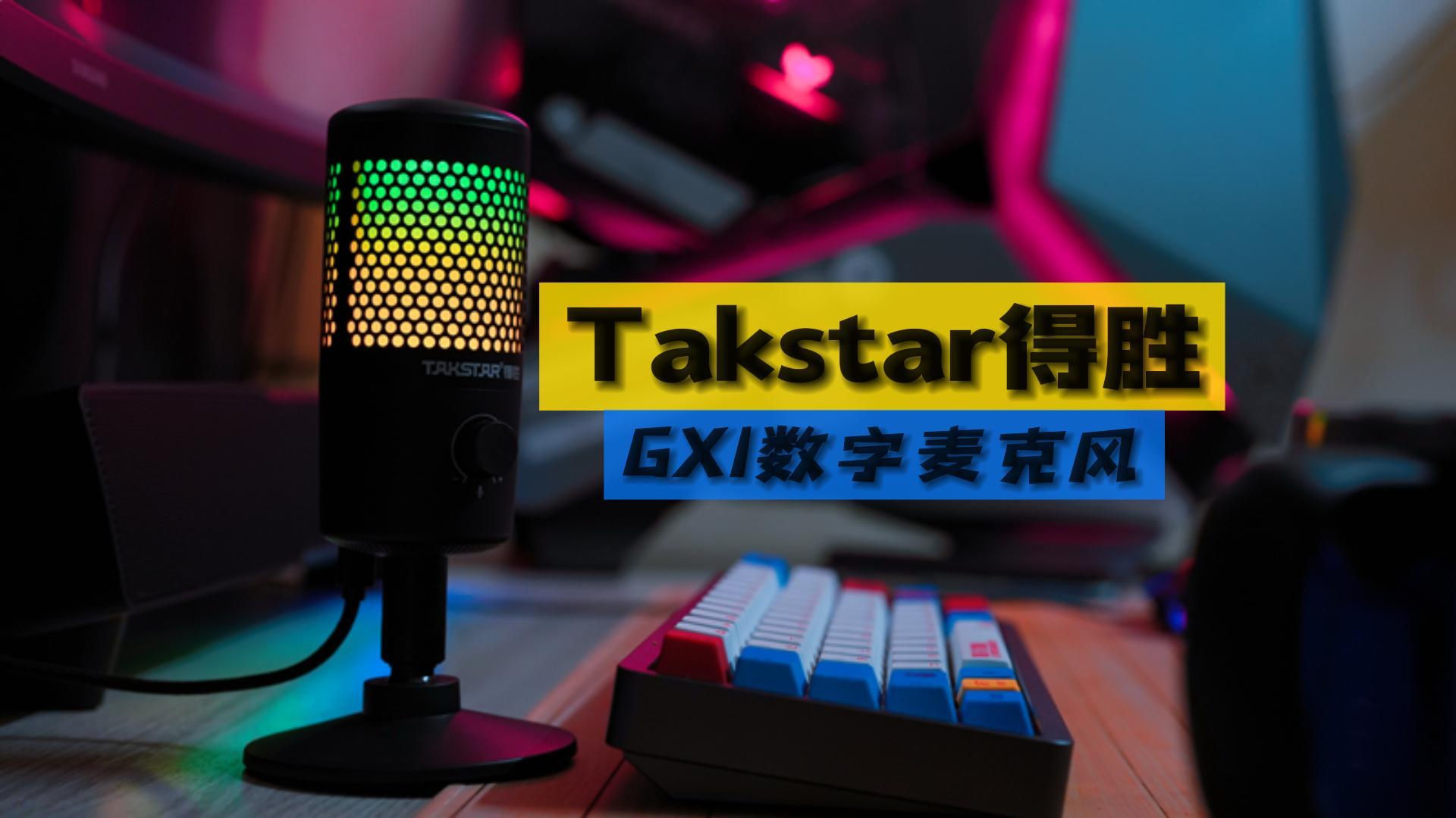 顏值高、拾音準(zhǔn)、還有性價比-得勝GX1麥克風(fēng)