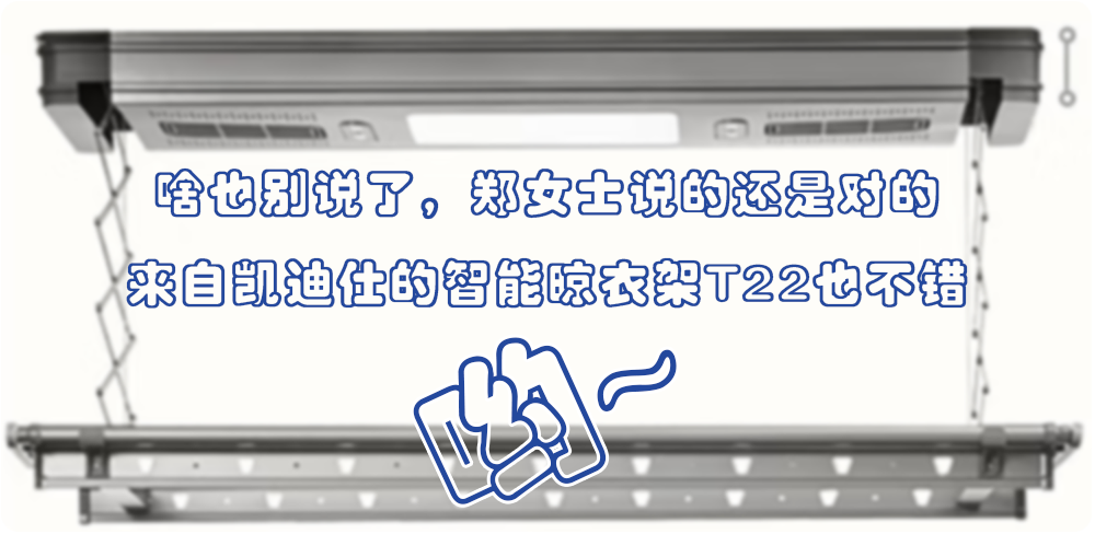 啥也別說(shuō)了鄭女士說(shuō)的還是對(duì)的，凱迪仕的智能晾衣架T22也不錯(cuò)喲