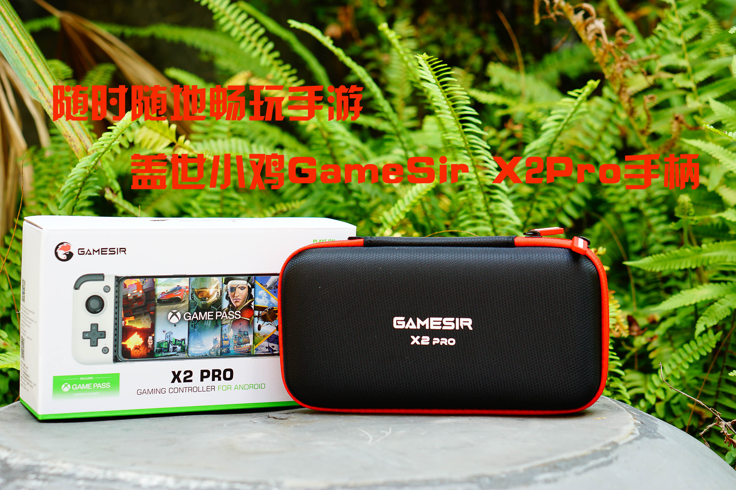 隨時隨地暢玩手游，蓋世小雞GameSir X2Pro手柄