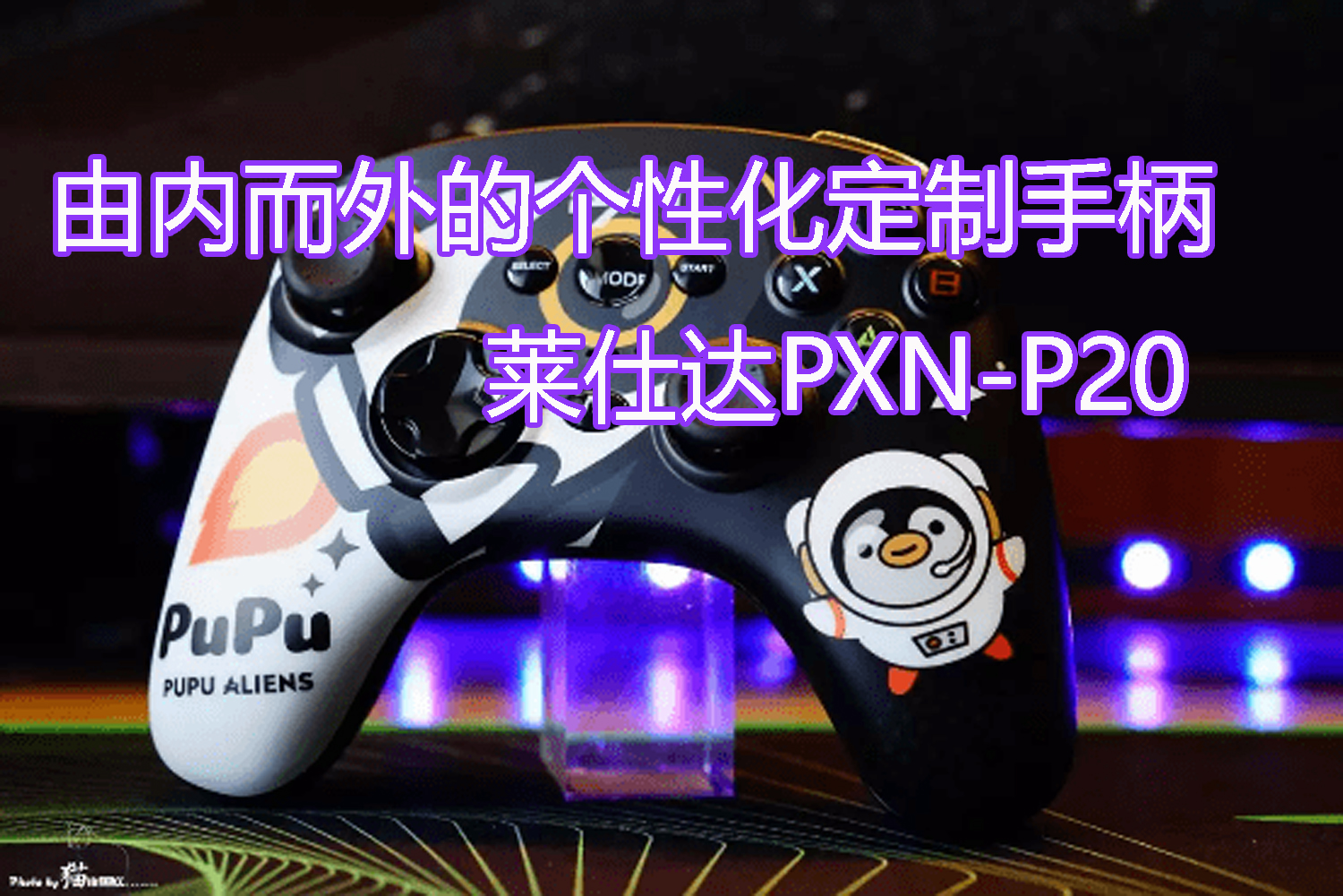 由內(nèi)而外的個性化定制手柄，萊仕達PXN-P20