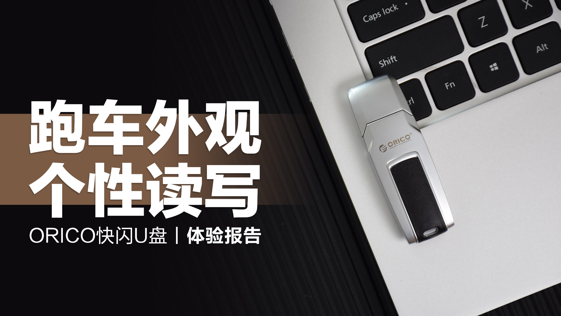 ORICO快閃U盤：跑車外觀顯個性，高速讀寫不掉速
