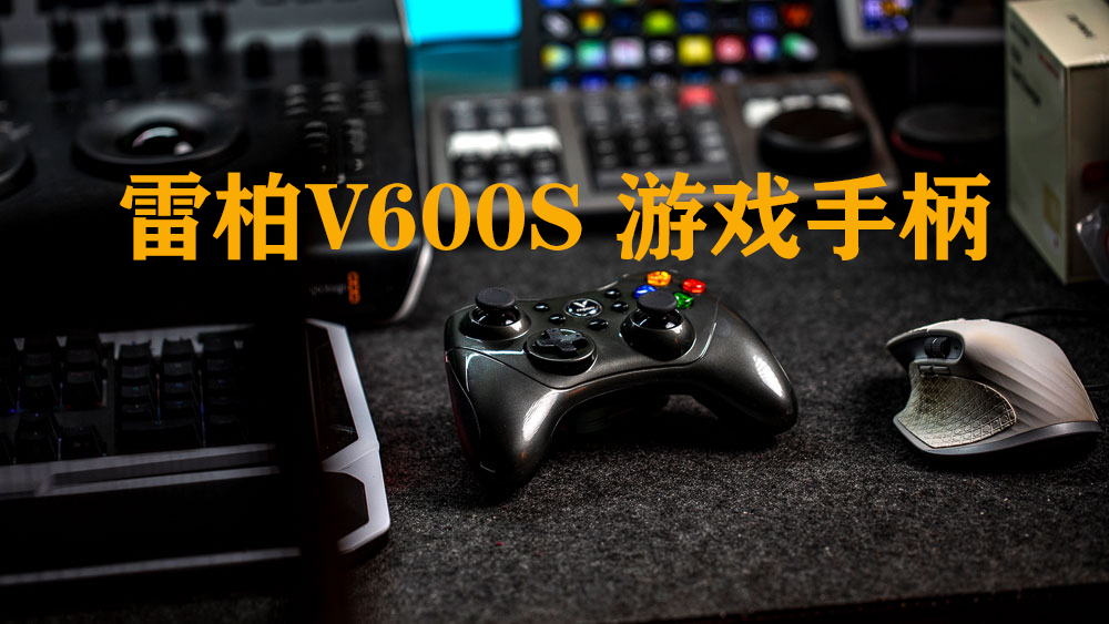 高性價比百元手柄開箱，雷柏V600S雙模無線游戲手柄初體驗