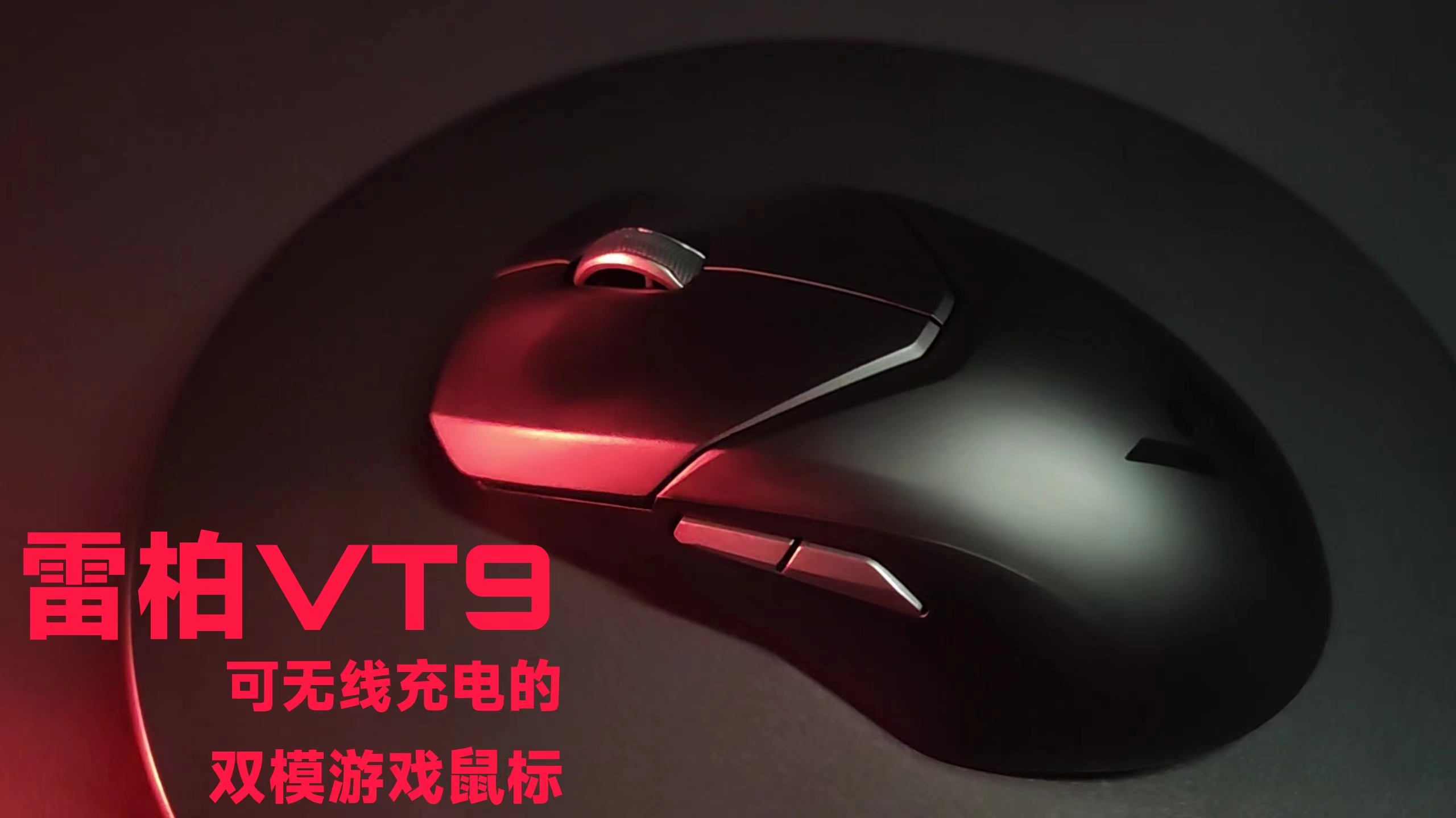 可有線和無(wú)線的雙模游戲鼠標(biāo)雷柏VT9評(píng)測(cè)！7鍵可編程，200預(yù)算無(wú)敵手