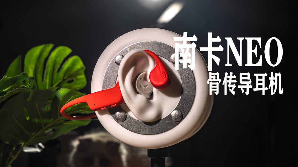 主打休閑時(shí)尚型的骨傳導(dǎo)耳機(jī)，南卡NEO骨傳導(dǎo)耳機(jī)體驗(yàn)