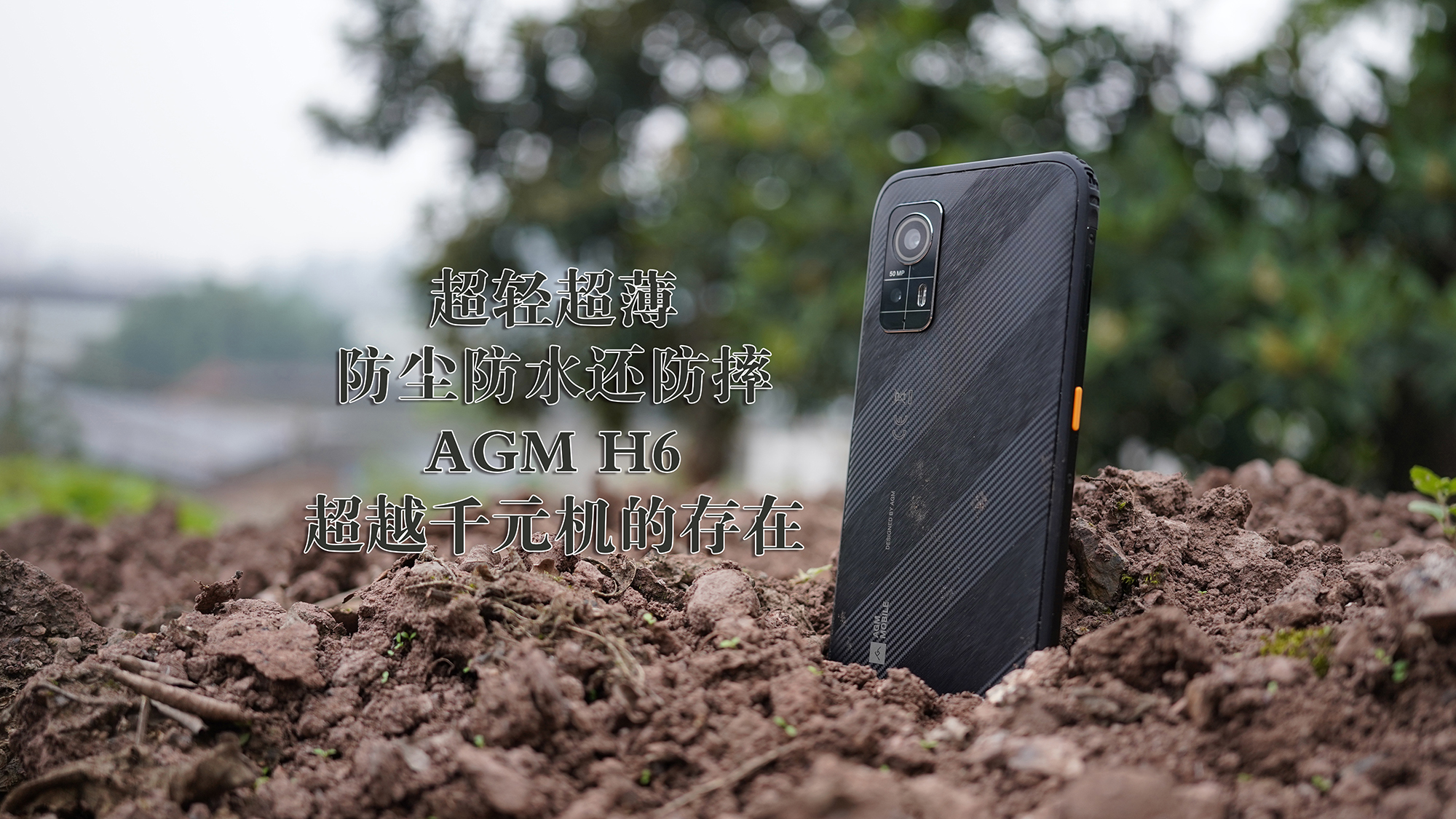 超輕超薄+防塵防水還防摔，這樣的千元機(jī)除了AGM H6還有誰？