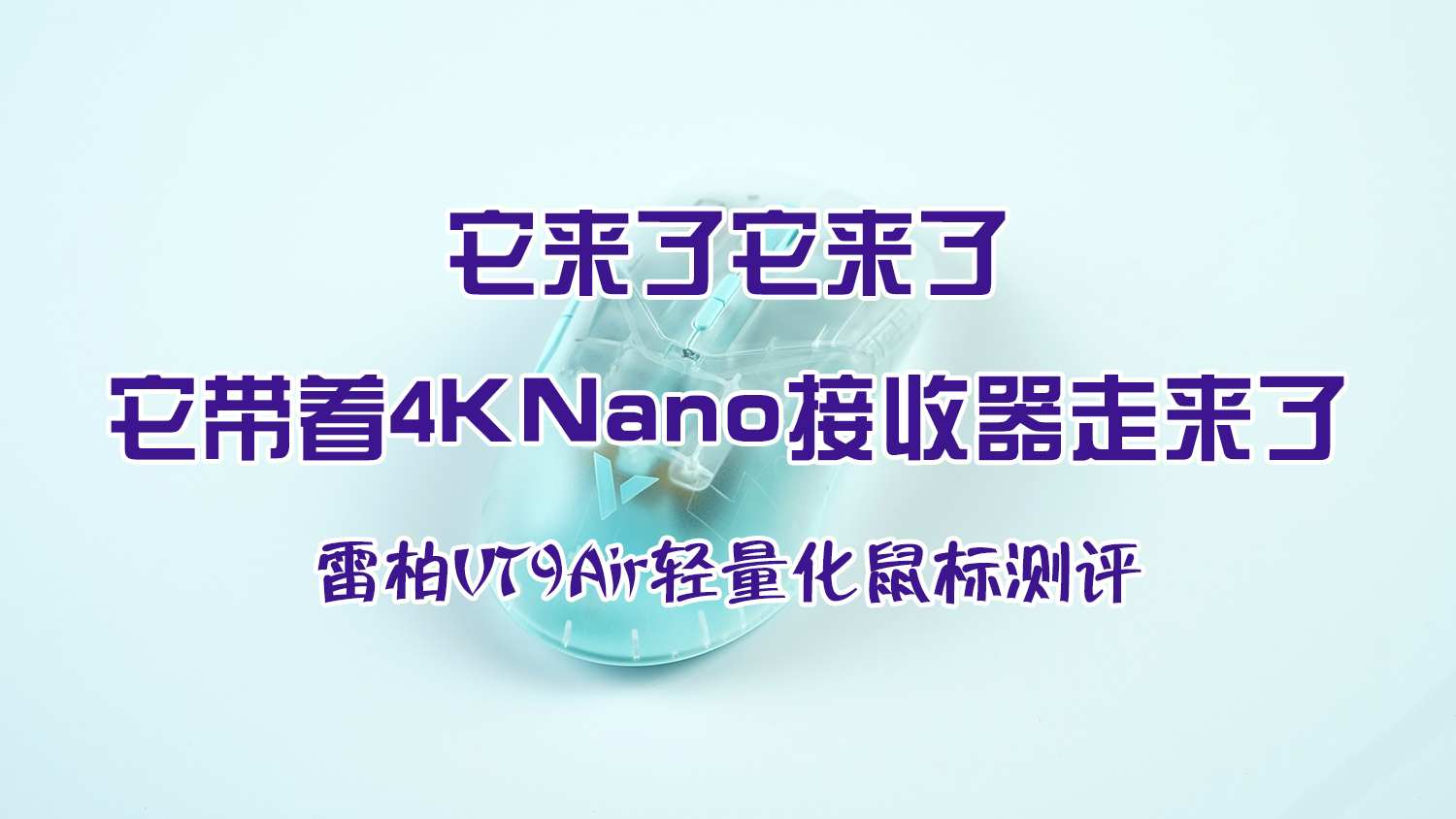 它來了它來了，它帶著4K Nano接收器走來了——雷柏VT9 Air輕量化鼠標(biāo)測評