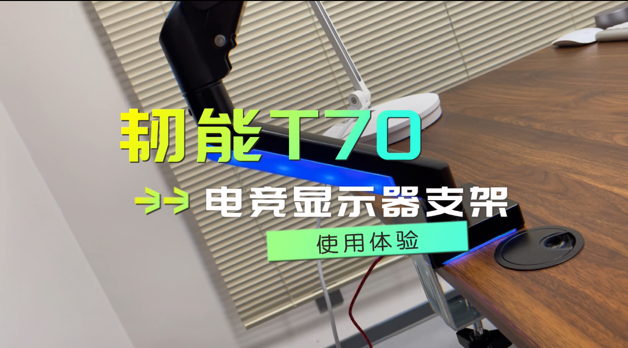 【好物測(cè)評(píng)】打造專屬電競(jìng)空間：韌能T70顯示器支架