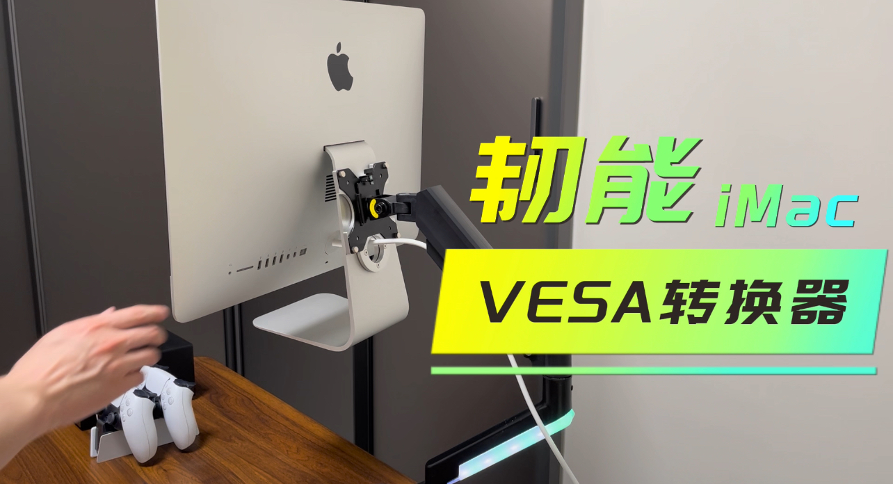 【好物測(cè)評(píng)】讓iMac飛起來(lái)：韌能iMac專用VESA轉(zhuǎn)換器