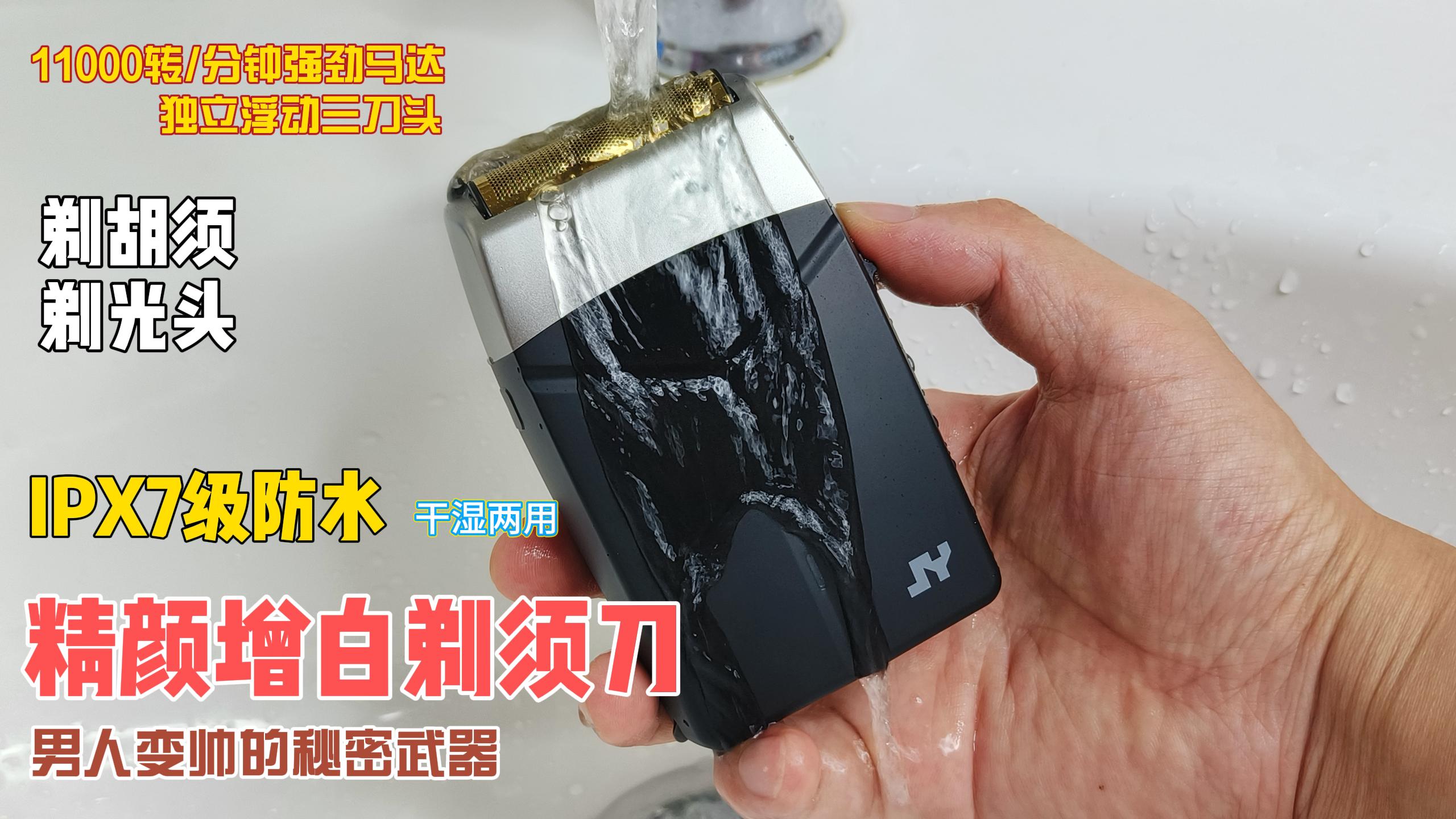 一秒變帥！精顏增白剃須刀！
