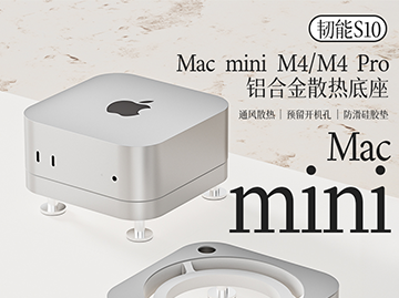 【免費(fèi)試用】韌能Flexmix S8 蘋(píng)果24款 M4 Mac mini M4/M4 Pro鋁合金散熱防塵專用底座